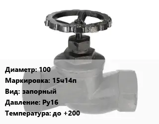Вентиль чугунный - клапан запорный 100 15ч14п запорный Ру16 до +200